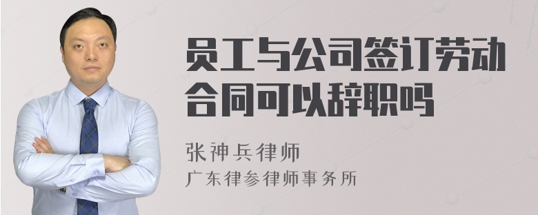 员工与公司签订劳动合同可以辞职吗