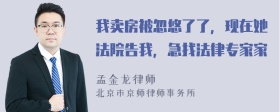 我卖房被忽悠了了，现在她法院告我，急找法律专家家