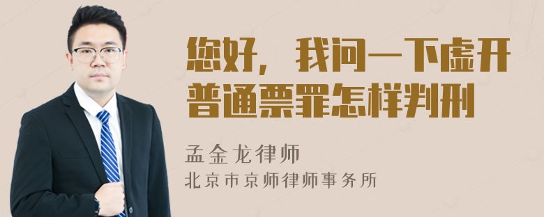 您好，我问一下虚开普通票罪怎样判刑