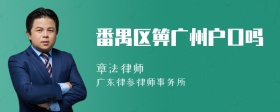 番禺区箅广州户口吗