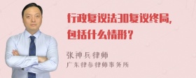 行政复议法30复议终局，包括什么情形？