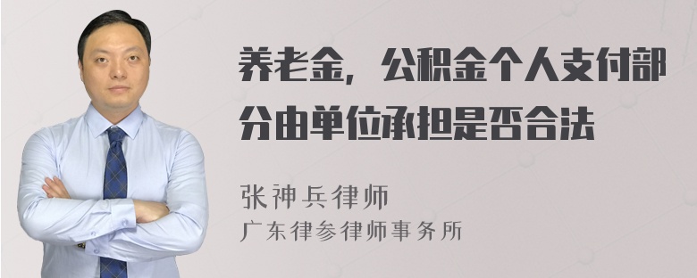 养老金，公积金个人支付部分由单位承担是否合法