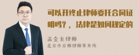 可以开终止律师委托合同证明吗？，法律是如何规定的