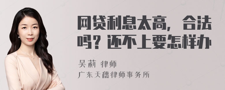 网贷利息太高，合法吗？还不上要怎样办