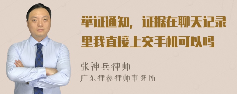 举证通知，证据在聊天记录里我直接上交手机可以吗