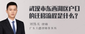 武汉市东西湖区户口的迁移流程是什么？