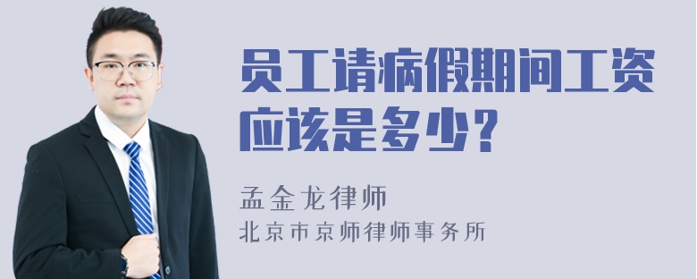 员工请病假期间工资应该是多少？