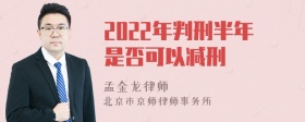 2022年判刑半年是否可以减刑