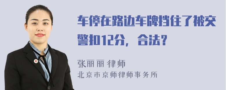 车停在路边车牌挡住了被交警扣12分，合法？