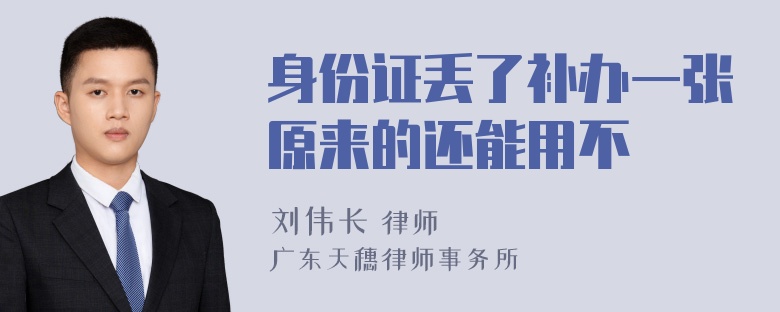 身份证丢了补办一张原来的还能用不