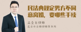 民法典规定男方不同意离婚，要哪些手续