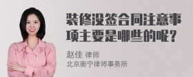 装修没签合同注意事项主要是哪些的呢？