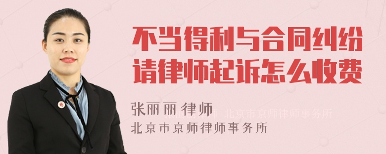 不当得利与合同纠纷请律师起诉怎么收费