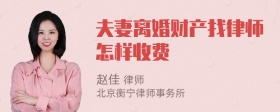 夫妻离婚财产找律师怎样收费