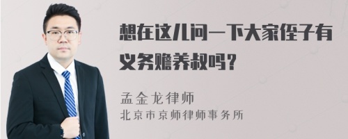 想在这儿问一下大家侄子有义务赡养叔吗？