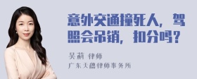 意外交通撞死人，驾照会吊销，扣分吗？