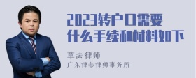 2023转户口需要什么手续和材料如下