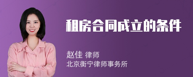 租房合同成立的条件