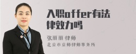 入职offer有法律效力吗