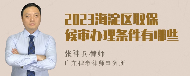 2023海淀区取保候审办理条件有哪些