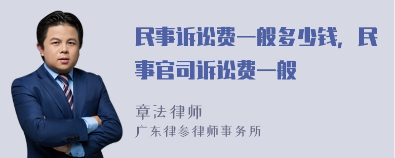 民事诉讼费一般多少钱，民事官司诉讼费一般