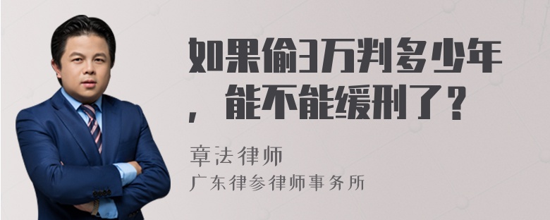 如果偷3万判多少年，能不能缓刑了？