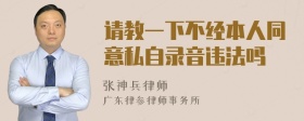 请教一下不经本人同意私自录音违法吗