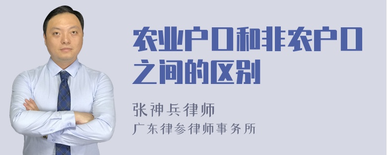 农业户口和非农户口之间的区别