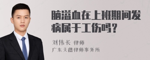 脑溢血在上班期间发病属于工伤吗？