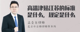 高温津贴江苏的标准是什么，规定是什么