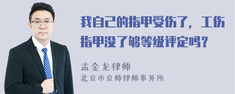 我自己的指甲受伤了，工伤指甲没了够等级评定吗？