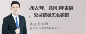 2022年，合同3年未满，公司裁员怎么赔偿