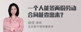 一个人能签两份劳动合同能查出来？