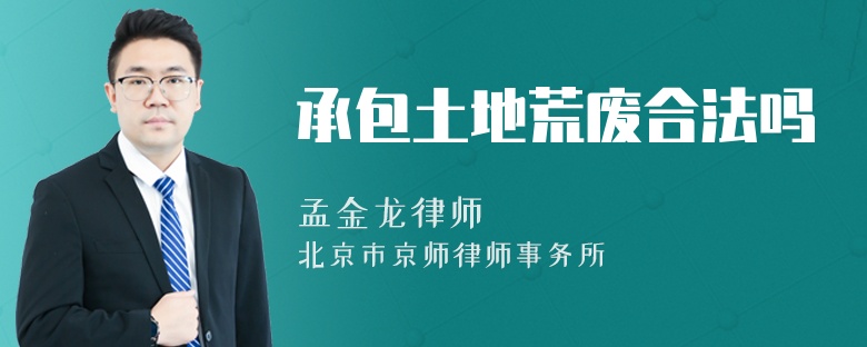 承包土地荒废合法吗