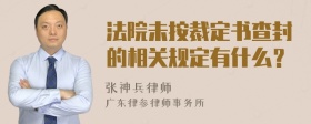 法院未按裁定书查封的相关规定有什么？