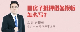 用房子抵押借条模板怎么写？