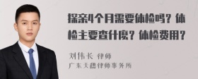 探亲4个月需要体检吗？体检主要查什麽？体检费用？