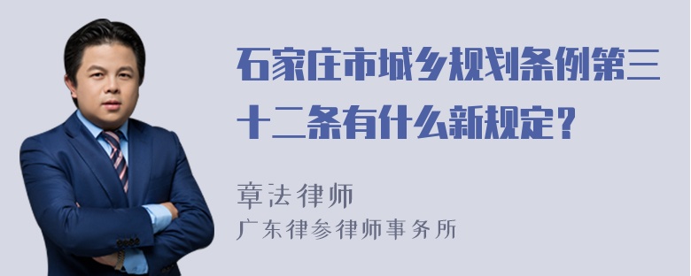 石家庄市城乡规划条例第三十二条有什么新规定？