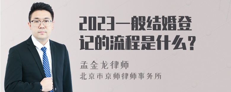 2023一般结婚登记的流程是什么？