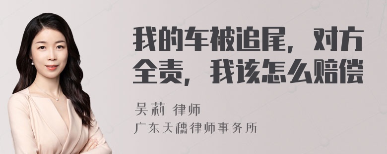 我的车被追尾，对方全责，我该怎么赔偿