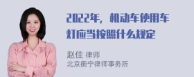 2022年，机动车使用车灯应当按照什么规定