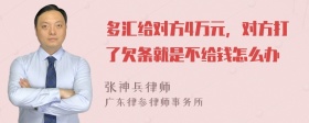 多汇给对方4万元，对方打了欠条就是不给钱怎么办