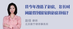 我今年改造了危房，多长时间能得到国家的危房补贴？