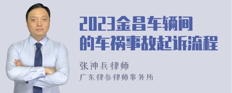 2023金昌车辆间的车祸事故起诉流程