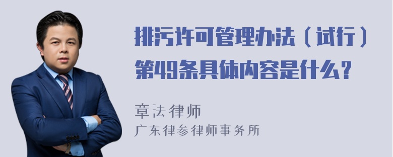 排污许可管理办法（试行）第49条具体内容是什么？