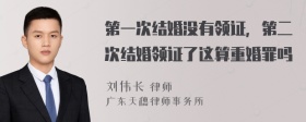 第一次结婚没有领证，第二次结婚领证了这算重婚罪吗