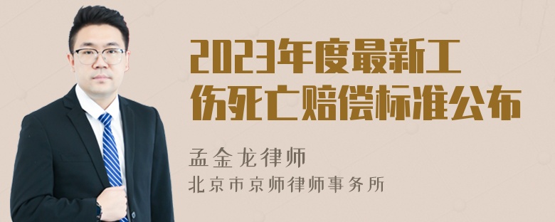 2023年度最新工伤死亡赔偿标准公布