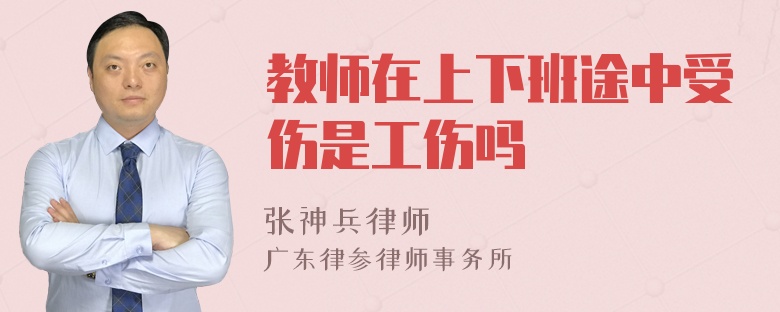 教师在上下班途中受伤是工伤吗