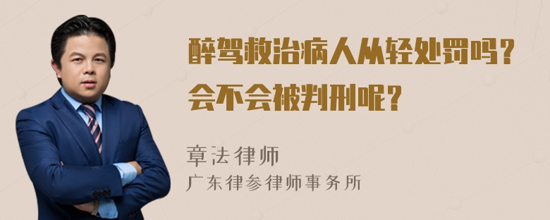 醉驾救治病人从轻处罚吗？会不会被判刑呢？