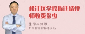 松江区学校拆迁请律师收费多少